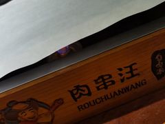 -肉串汪(望京店)