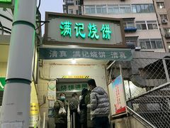 -满记烧饼(牛街东里小区一区店)