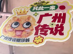 -喜势点·糖沙翁手工茶点·本地人茶居(永庆坊店)