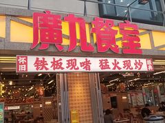 -广九餐室(陈家祠扬韬广场店)
