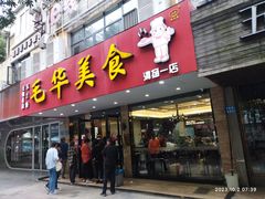 -毛华美食(清扬路店)