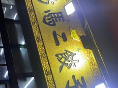 门面-回坊马二饺子馆