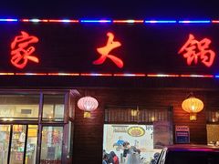 门面-姥家大锅台(魏各庄路店)