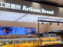 -工匠面包(壹方店)