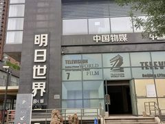 -明日世界密室轰趴·剧本桌游·箭馆团建(国贸店)