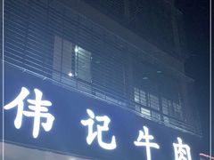 门面-伟记牛肉(金鸿公路店)