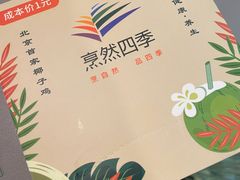-烹然四季椰子鸡火锅(团结湖总店)