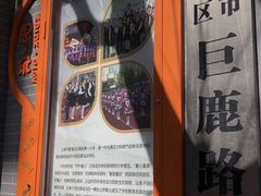 -上海市黄浦区巨鹿路第一小学