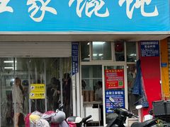 -汪家馄饨(集庆路店)