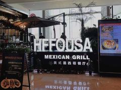 -HFFOUSA TACO弗萨塔可墨西哥餐厅(颐堤港店)