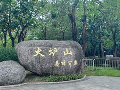 -火炉山森林公园