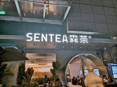 -SENTEA森茶(麦地丽日店)