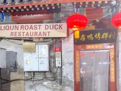 -利群烤鸭店(前门店)