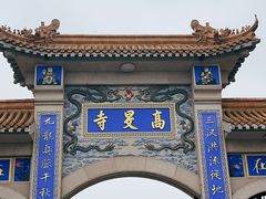 -高旻寺
