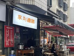 -李刚油条