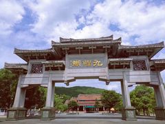 -九鲤湖风景区