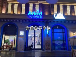 -Arkid安奈欢乐王国(百花里店)