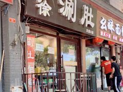 门面-老徐烧烤涮肚(交道口店)