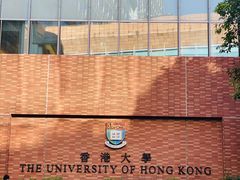-香港大学