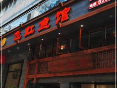 门面-飞虹鱼馆(春华路店)
