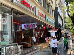 -华兴街自力面店
