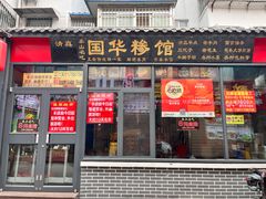 -国华糁馆