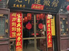 -老平遥饭馆