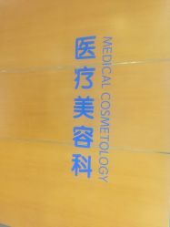 点击看大图 -北京爱育华医院-医疗美容科