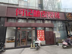 -何记酿皮店(西流湾店)