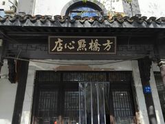 -方桥点心店(易发城店)