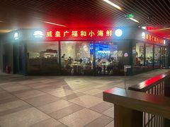 -瑞虹新天地月亮湾