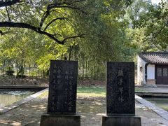 -兰亭风景区