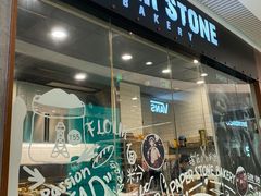 门面-PAPER STONE BAKERY(天环店)