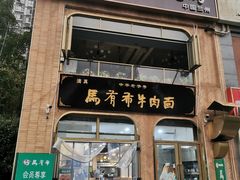 -兰州马子禄牛肉面(文景公园店)