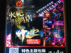 -火吧PTV聚会餐厅(6号店)