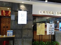 -新梅华·茶点餐厅(欧尚店)