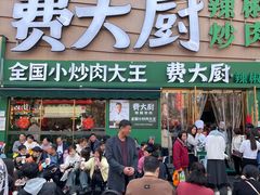 -费大厨辣椒炒肉(黄兴中心广场店)