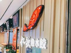 -船歌鱼水饺(华联万柳店)