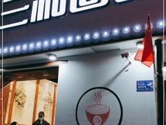 门面-刘氏三和面馆