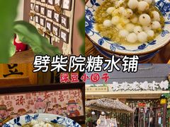 -劈柴院