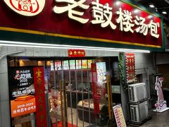-老鼓楼汤包(太平门店)