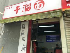 -灯盏窝干溜面(民心佳园A1区店)