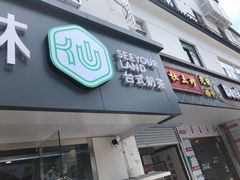 门面-仙雨林·奶茶鲜果茶(书院巷店)