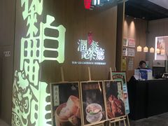 门面-润记·臻选·广东餐馆(狮山龙湖天街店)