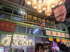-巴卤社老火锅(财富店)