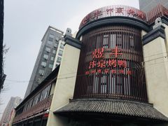 煜丰汴京烤鸭-煜丰汴京烤鸭(福彩路店)