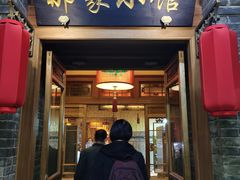 门面-那家小馆•北京菜•烤鸭(中关村店)