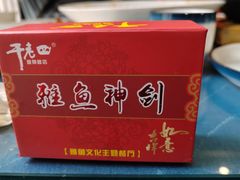 -干老四雅鱼饭店(滨江西路店)