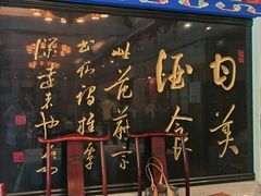 -功德林素菜饭庄(前门店)