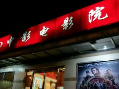 -中影国际影城(小西天CINITY店)